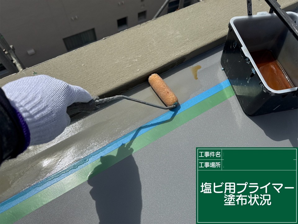前回はプライマー塗布までの工程でした