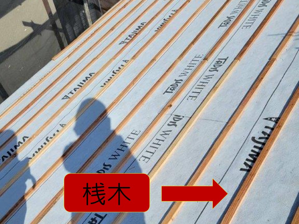 ルーフィングと桟木を取り付けていきます