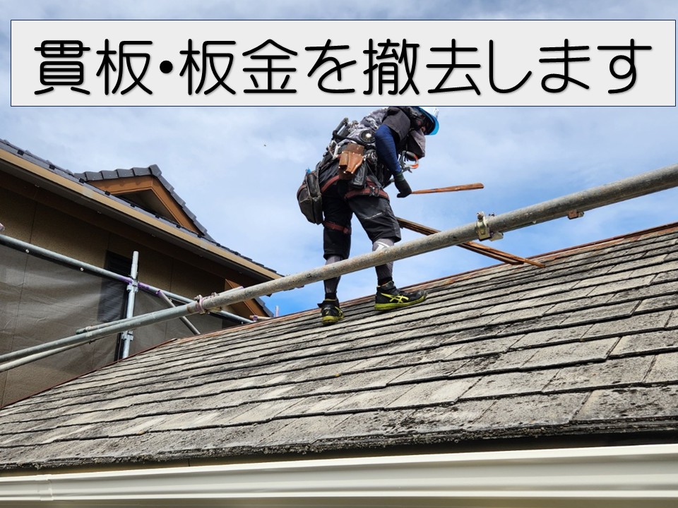 貫板・板金を撤去