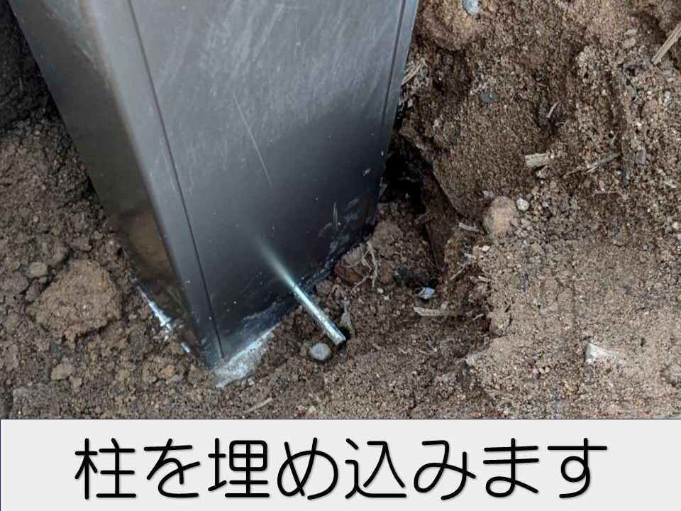 柱を埋め込みます