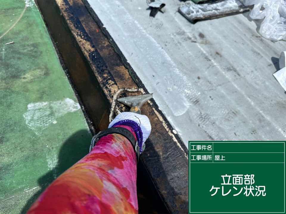 ケレン作業の様子