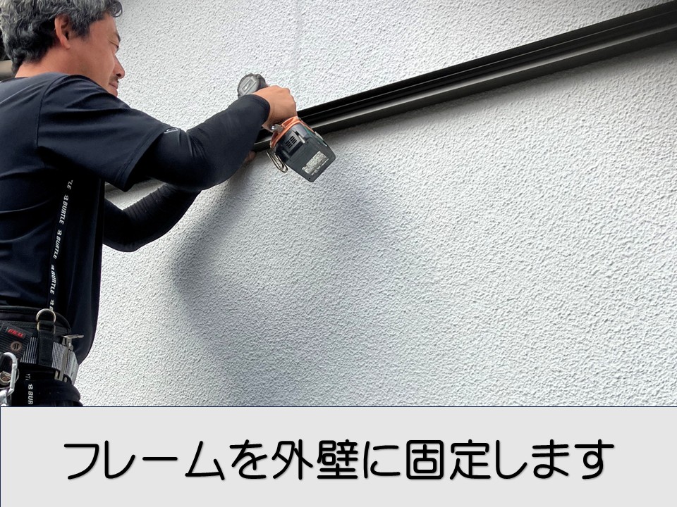 フレームを外壁に固定します