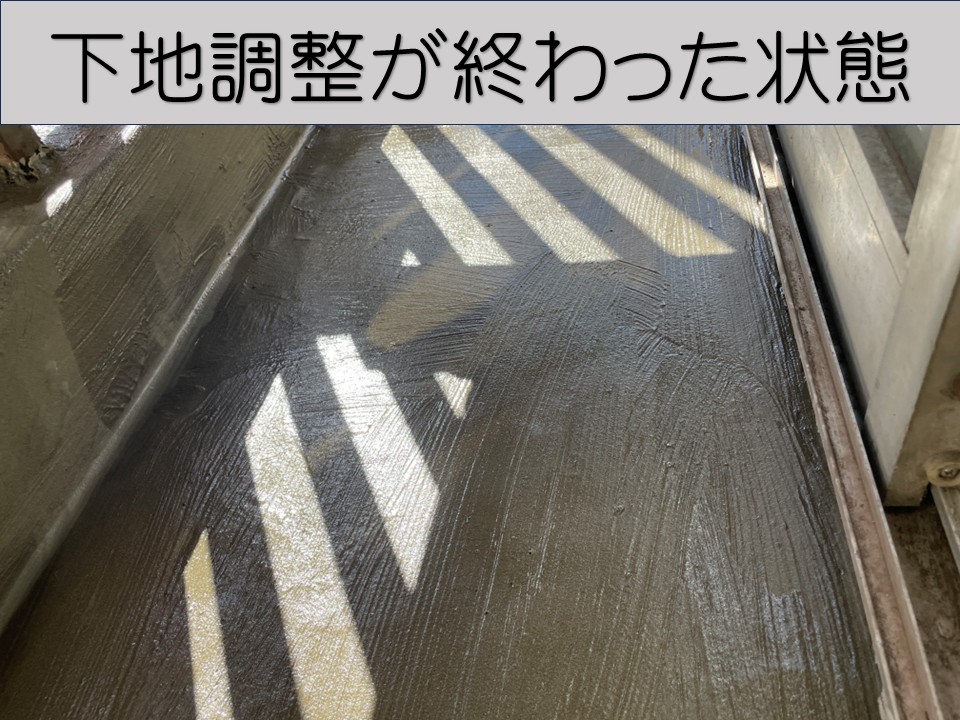 下地調整が終わった状態