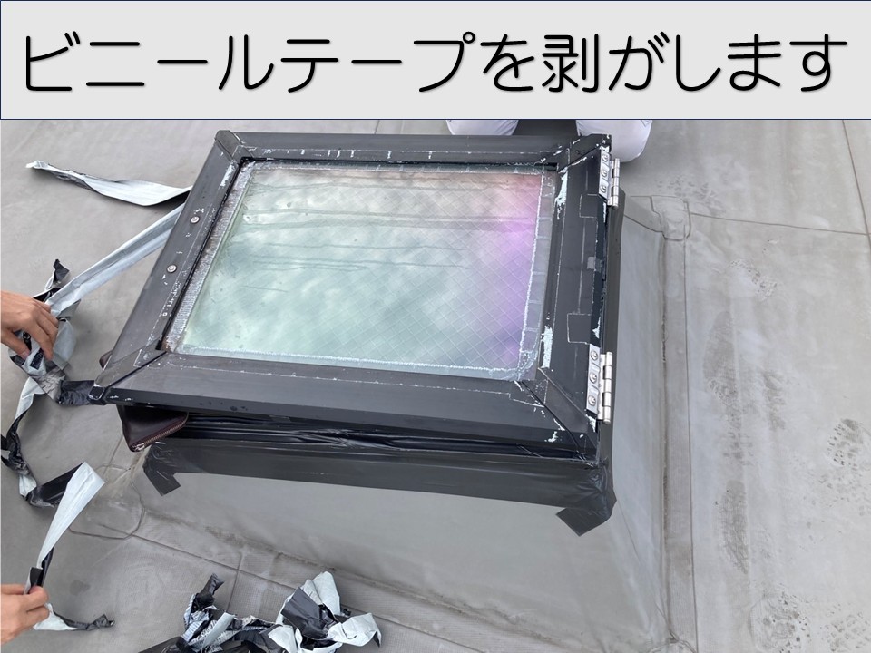 ビニールテープを剝がします