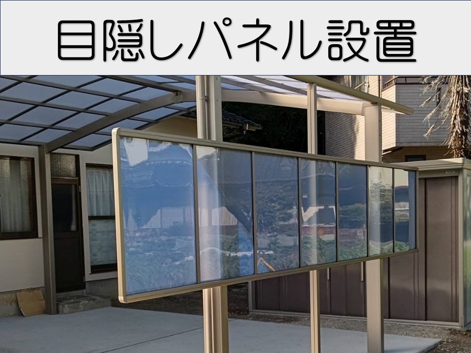 目隠しパネルの設置