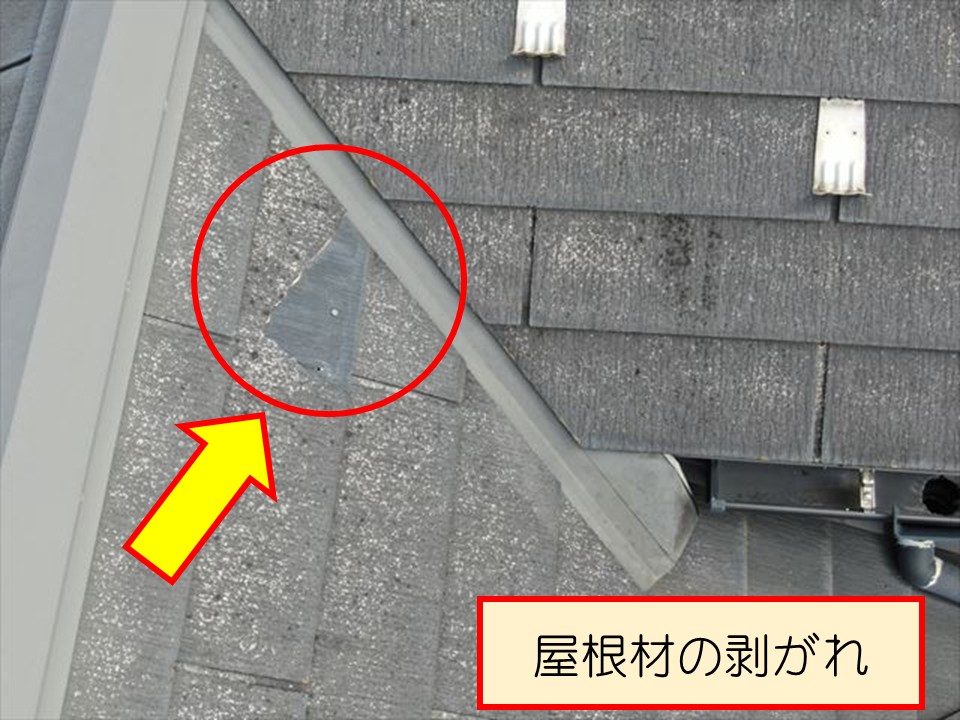 屋根材の剥がれがありました