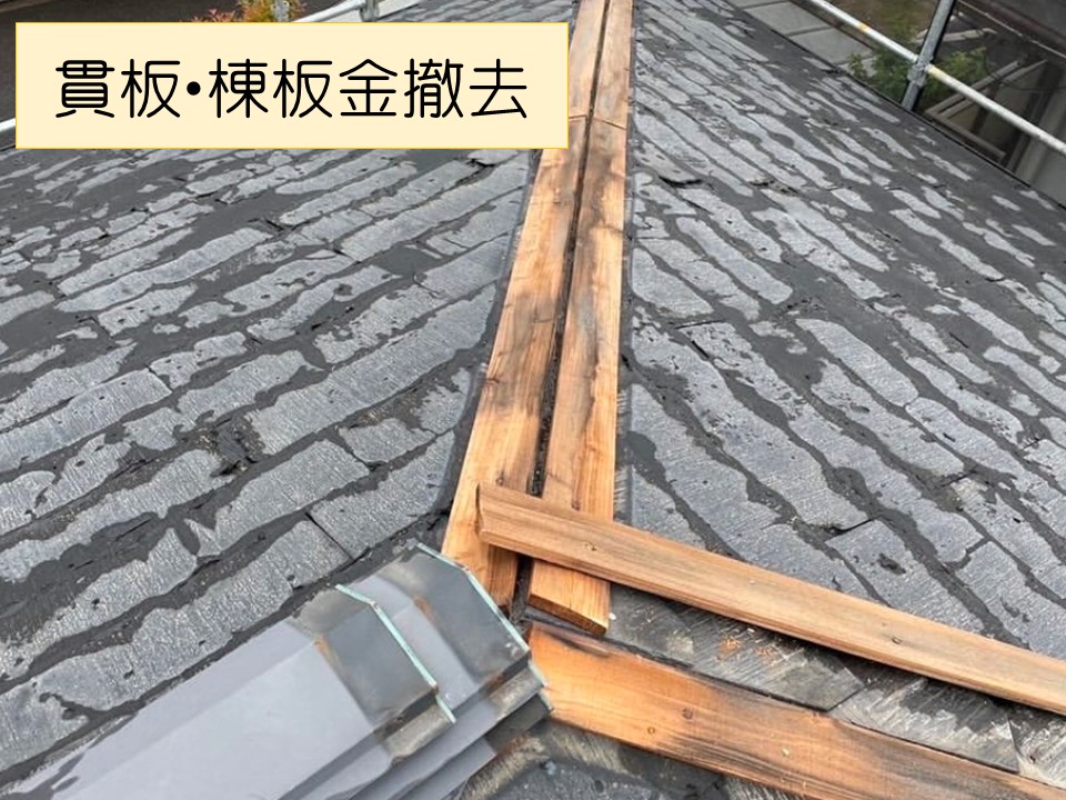 貫板と板金を撤去します