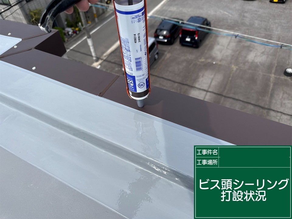 ビス穴にはコーキング材を充填します