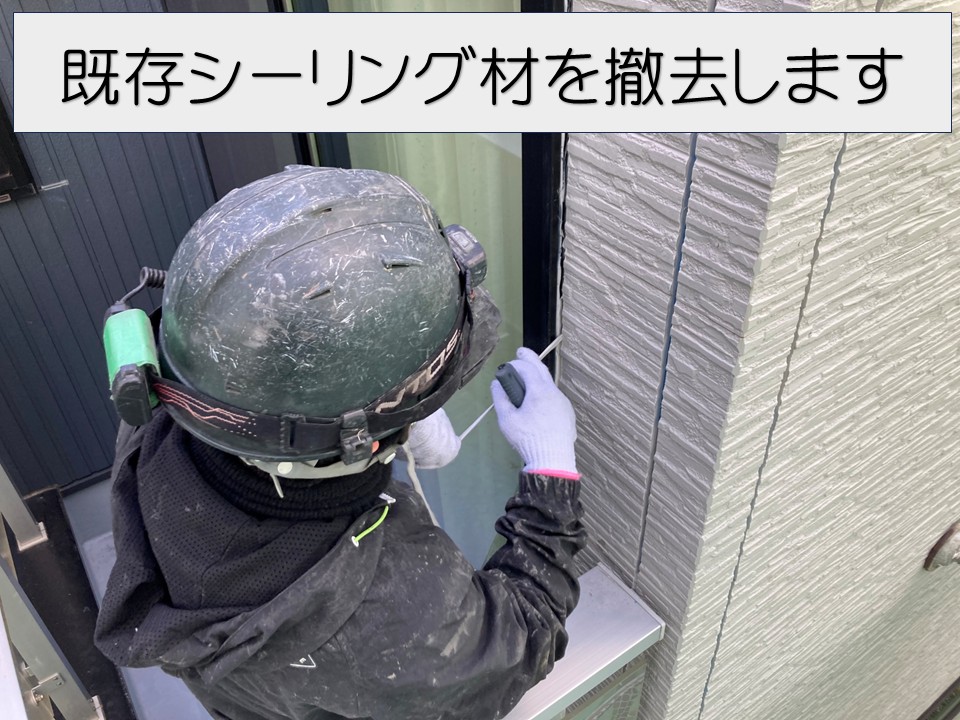 既存シーリング材を撤去します