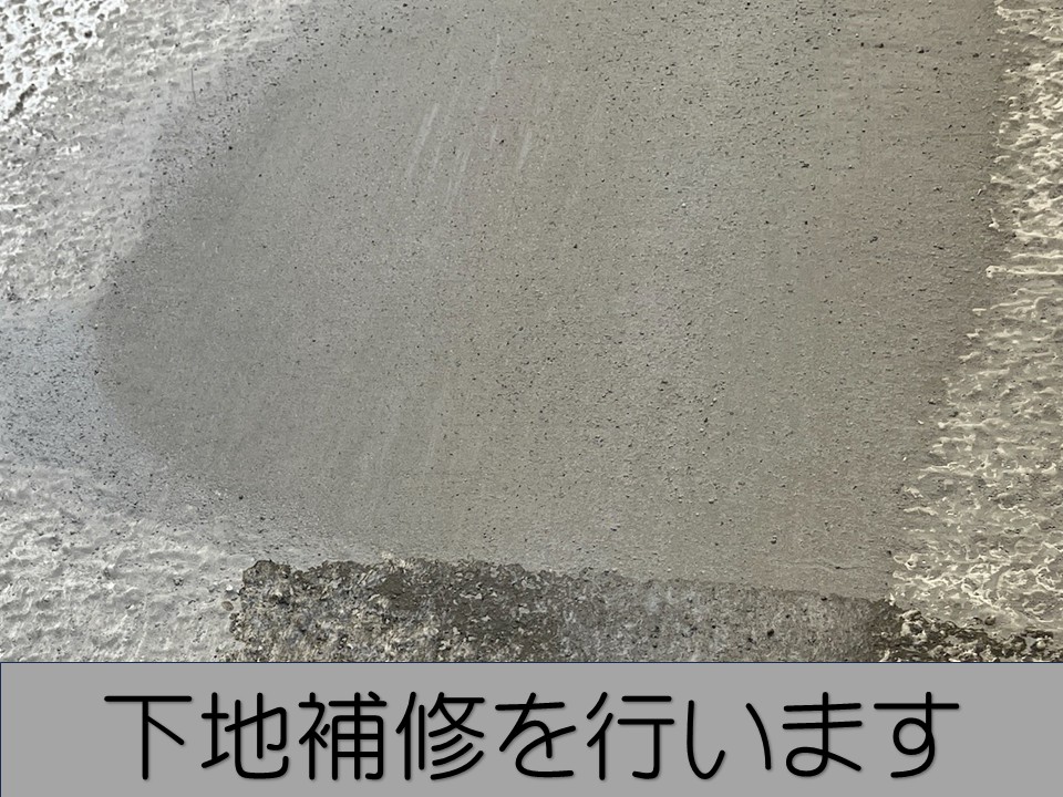 下地補修を行います