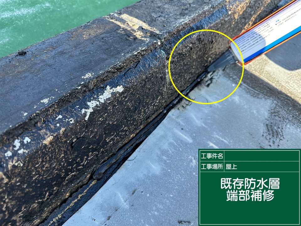 端部補修の工程です