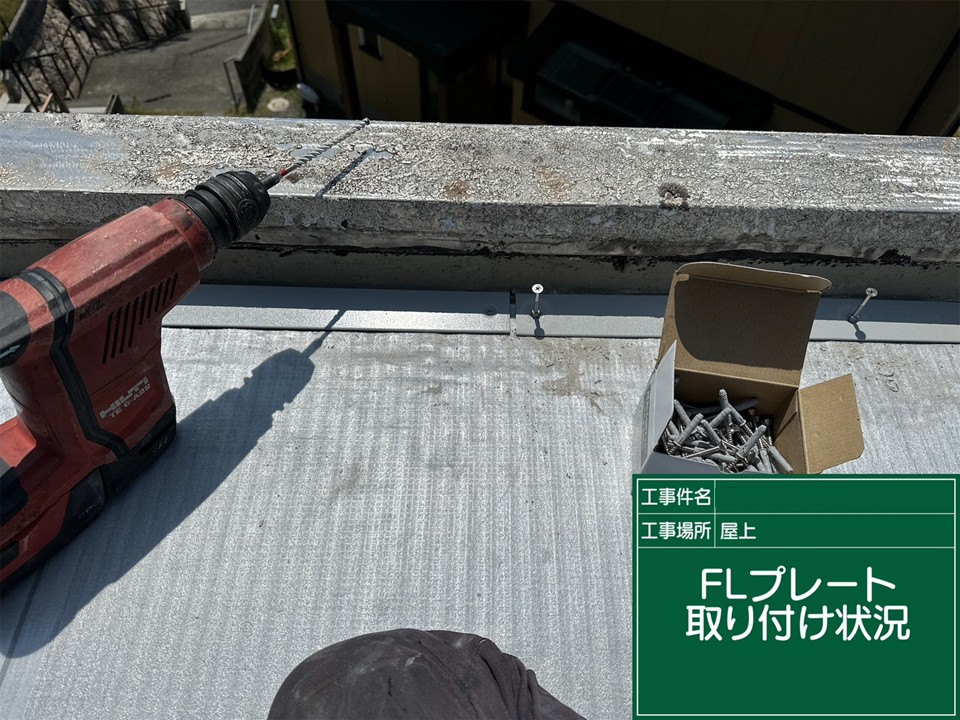 FLプレート取付