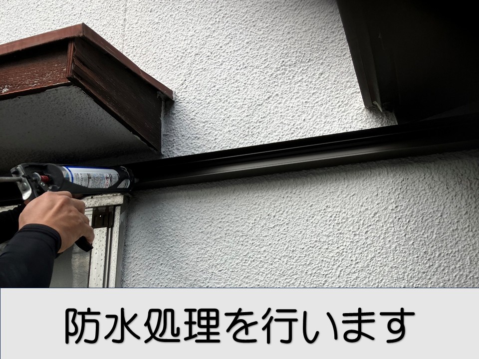 防水処理を行います