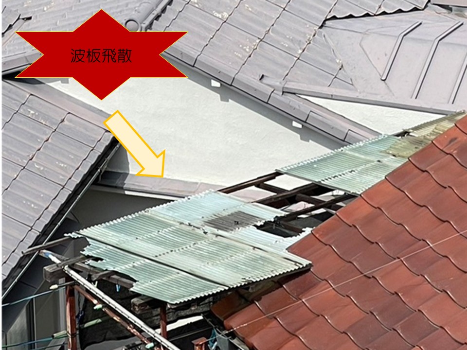 波板が飛んでいます