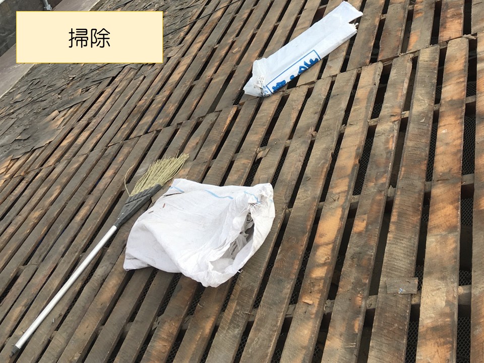 屋根の掃除をします