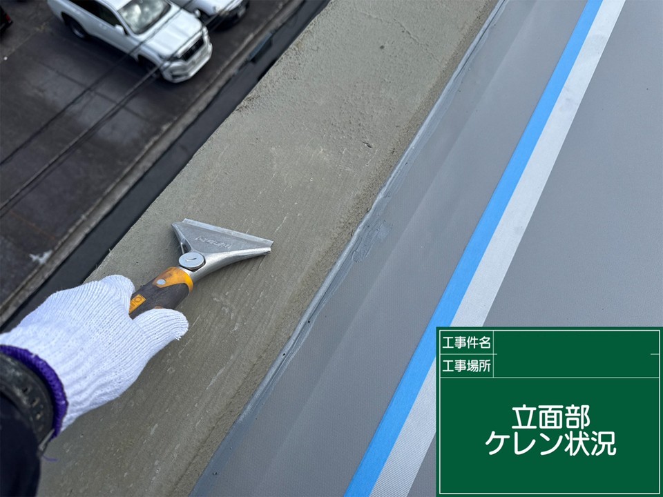 ケレン作業の様子です