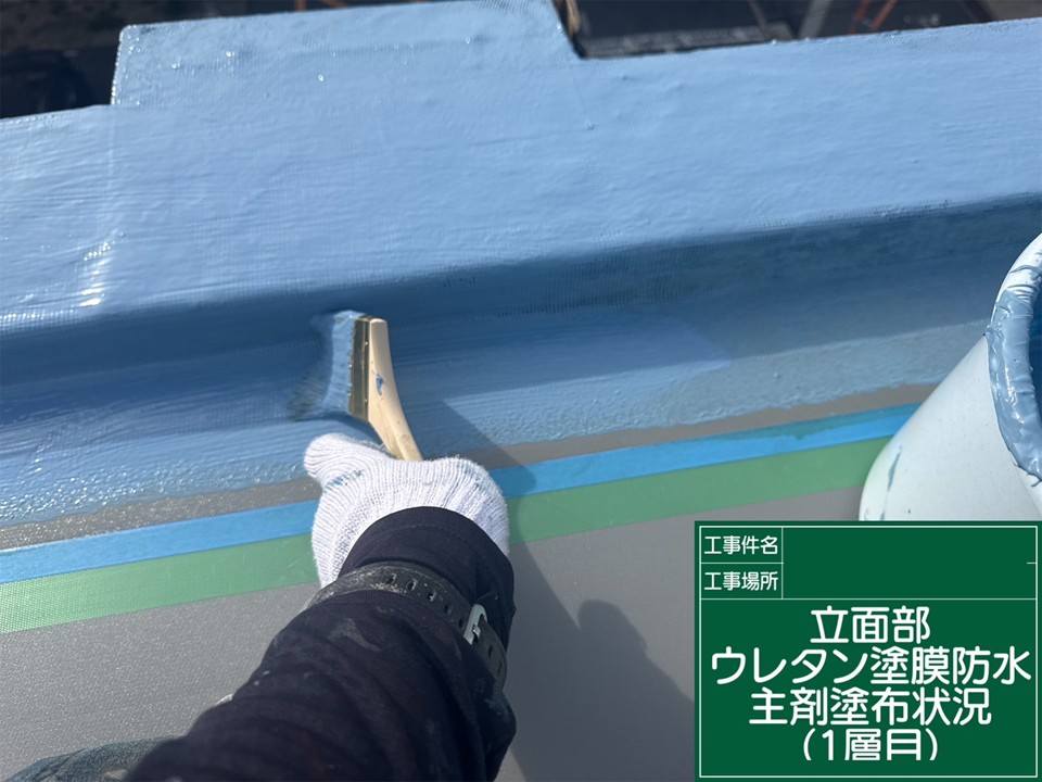 ウレタン防水材 1層目の塗布