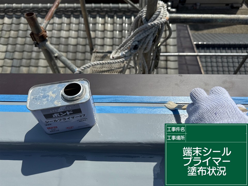 金物の端末処理の様子です