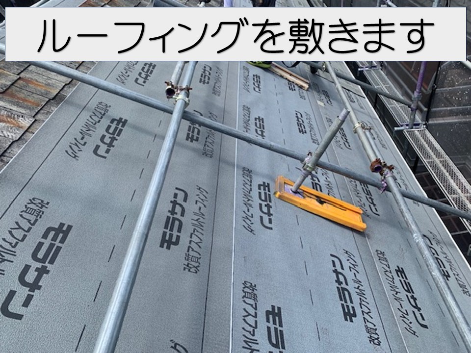ルーフィング施工