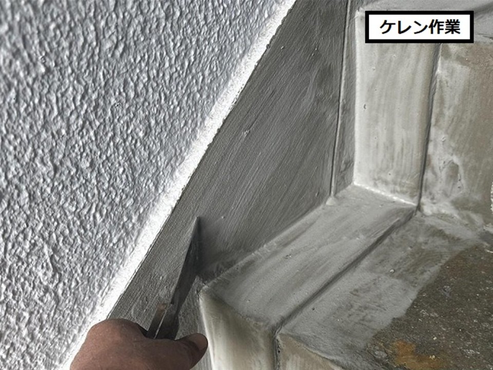 ケレン作業の様子です