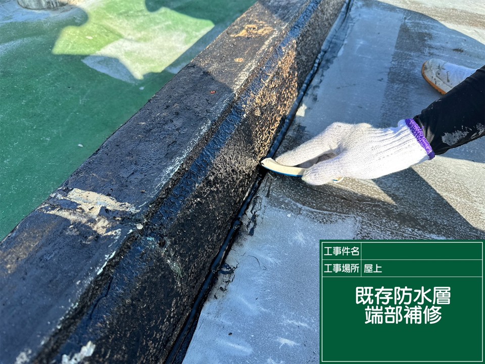 端部補修の工程です