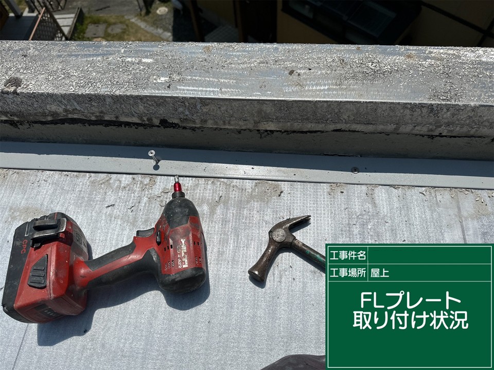 FLプレート取付