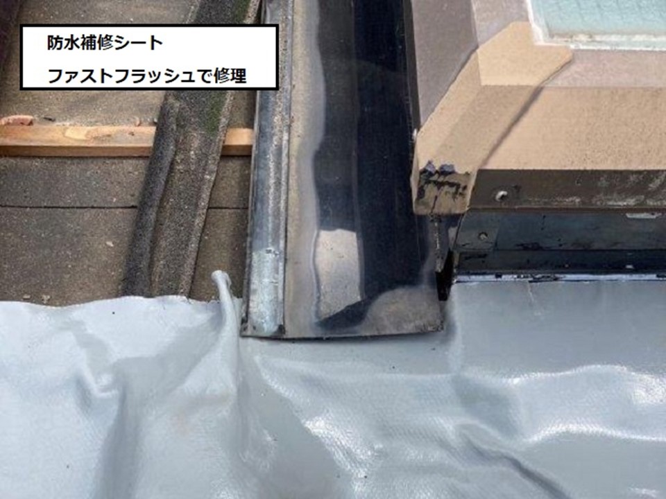 ファストフラッシュで防水補修