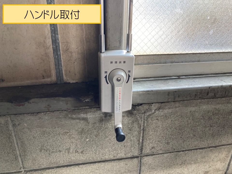 ハンドルボックス取付