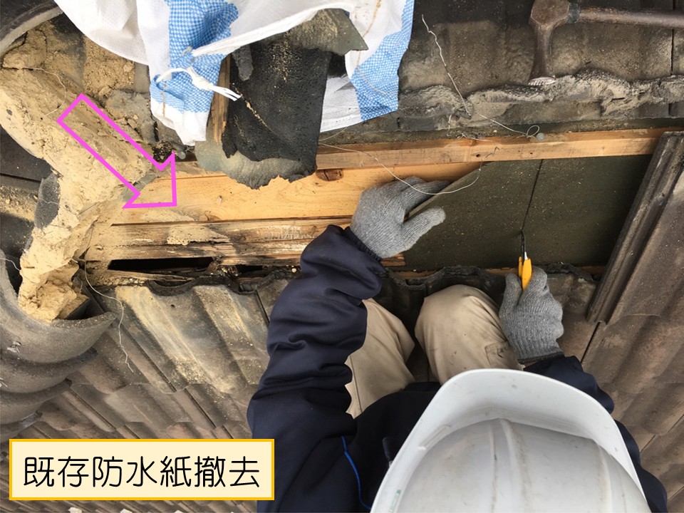 既存防水紙を一部撤去します