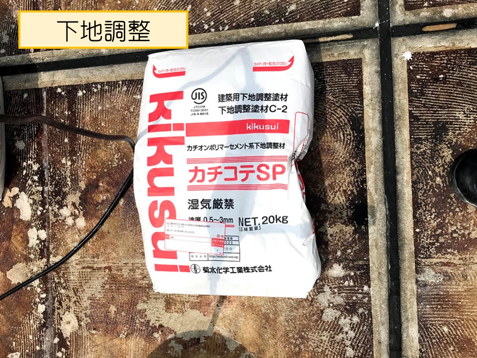 下地調整を行います