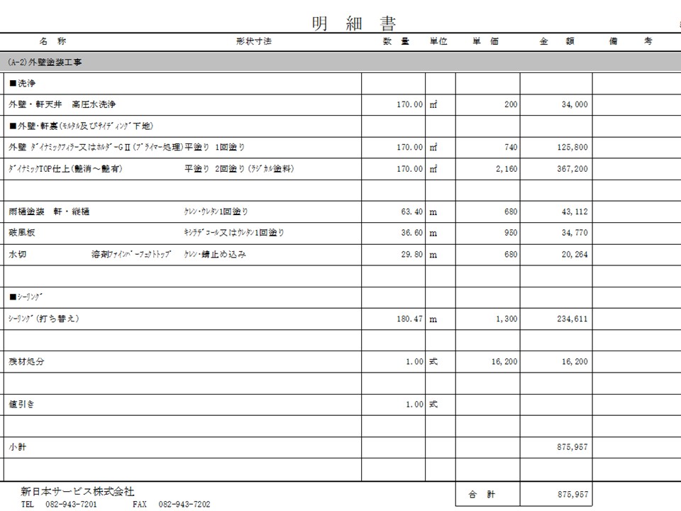 外壁塗装　見積書