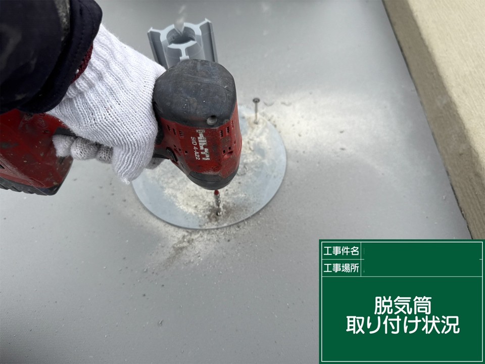 脱気筒を設置していきます