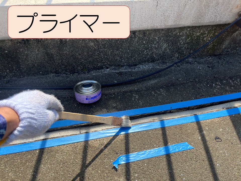 プライマーを塗布します