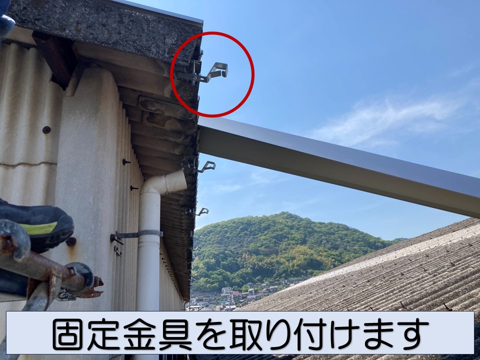 固定金具を取り付けます