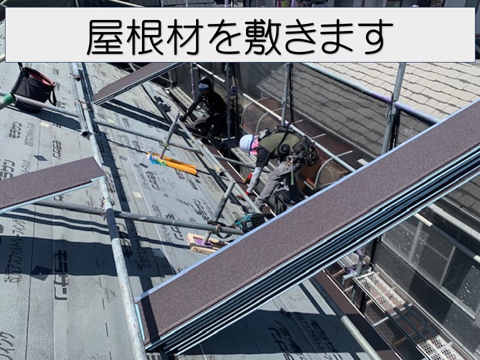 屋根材の施工をしていきます