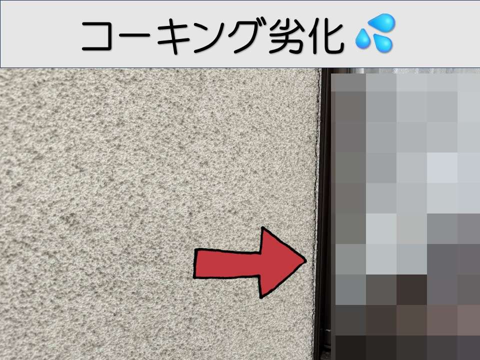 コーキングが劣化しています