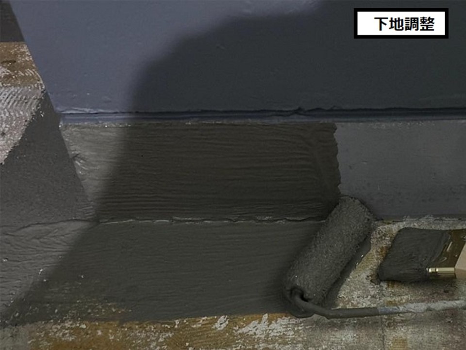 下地調整を行います