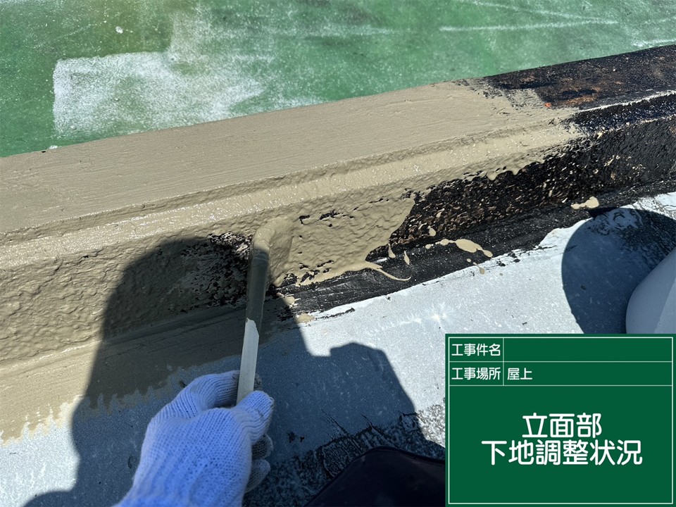 立ち上がり部の下地調整