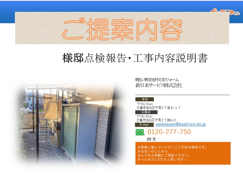 波板の調査によるご提案内容