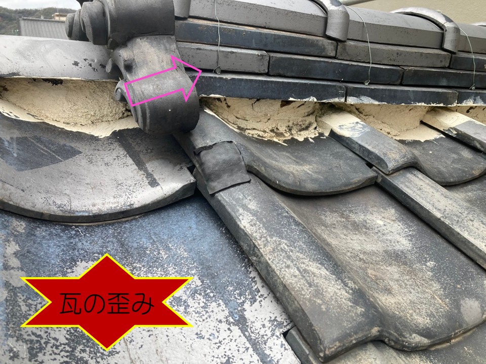 瓦の歪みには注意が必要です