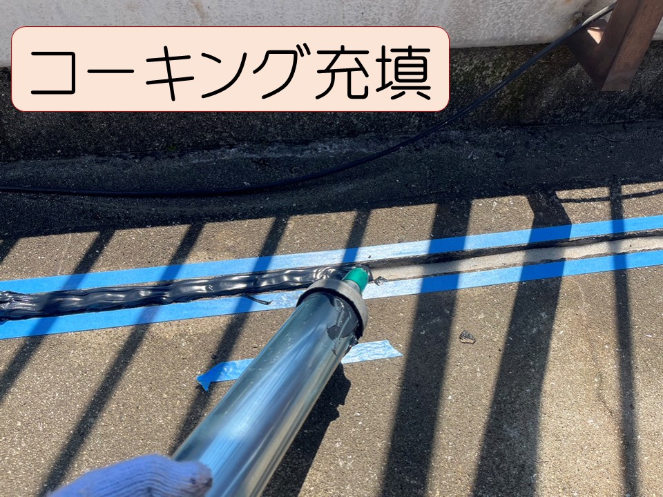 コーキング材を充填していきます