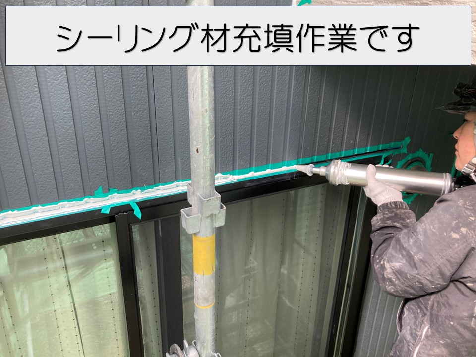 シーリング材を充填していきます