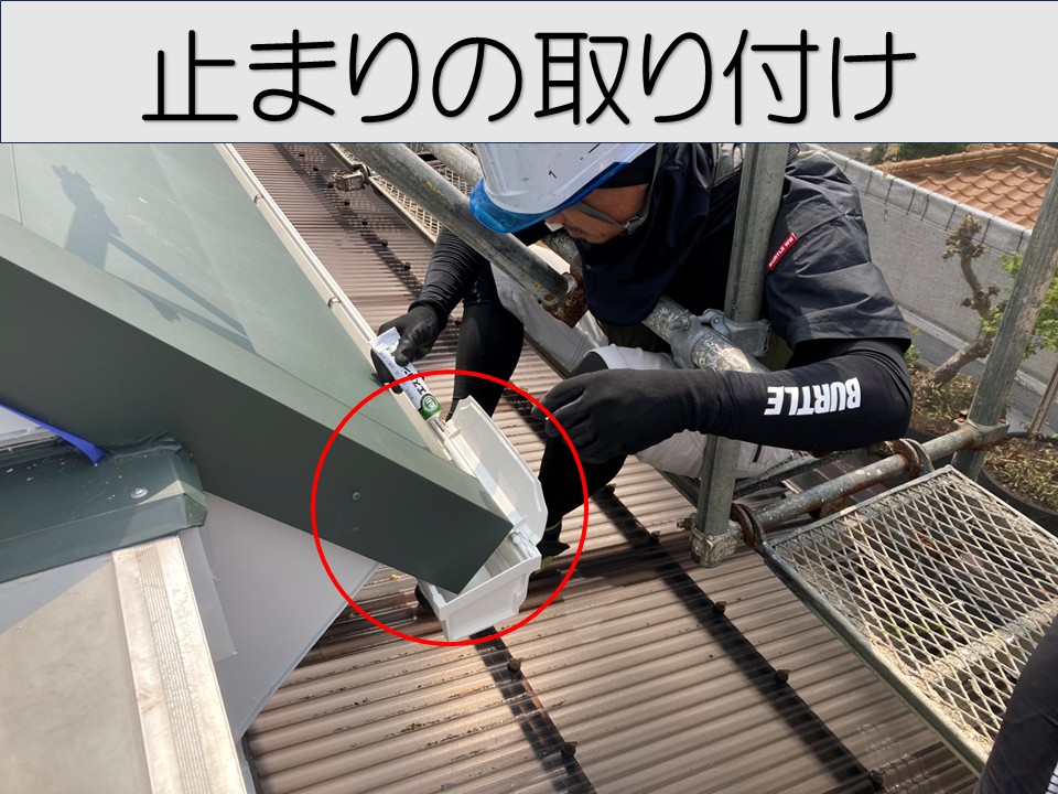 止まりの取り付け