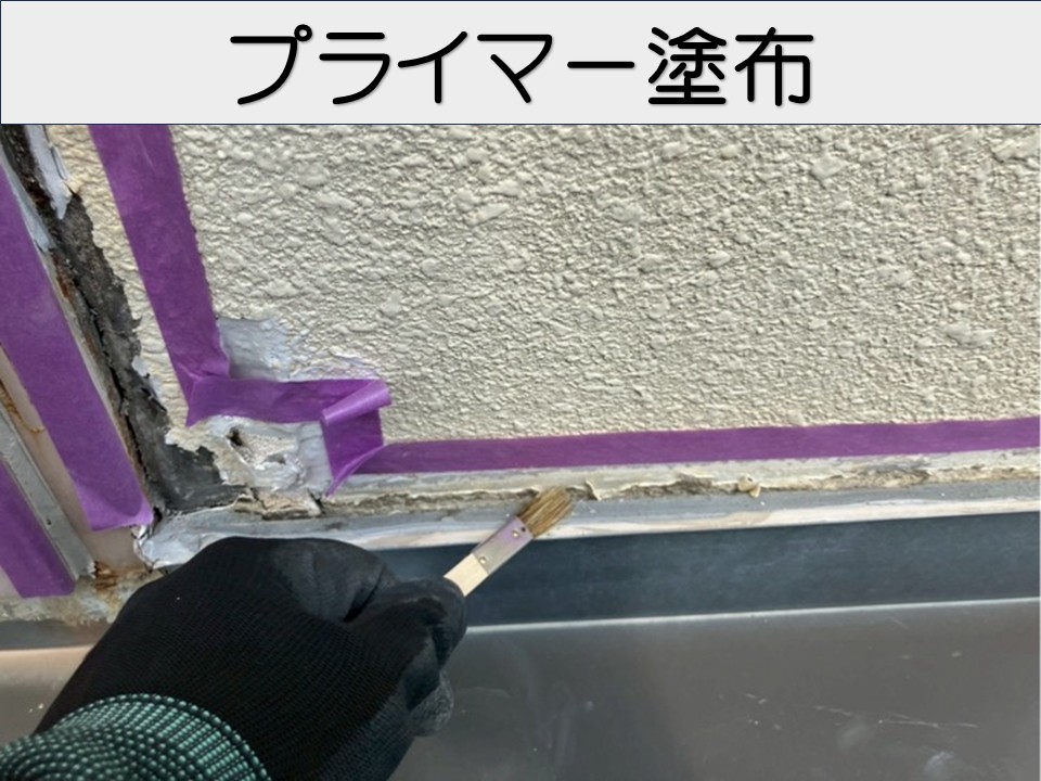 プライマー塗布作業