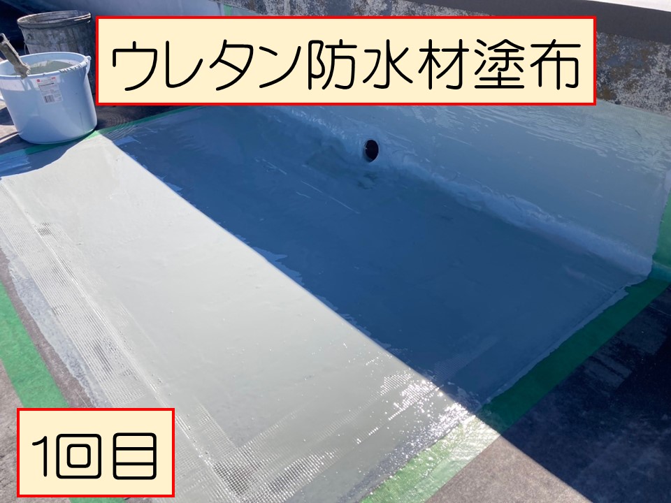 ウレタン防水材塗布1回目