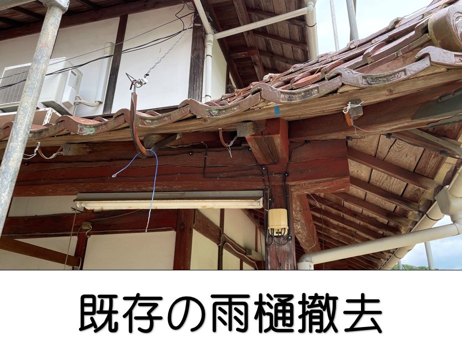 既存雨樋の撤去