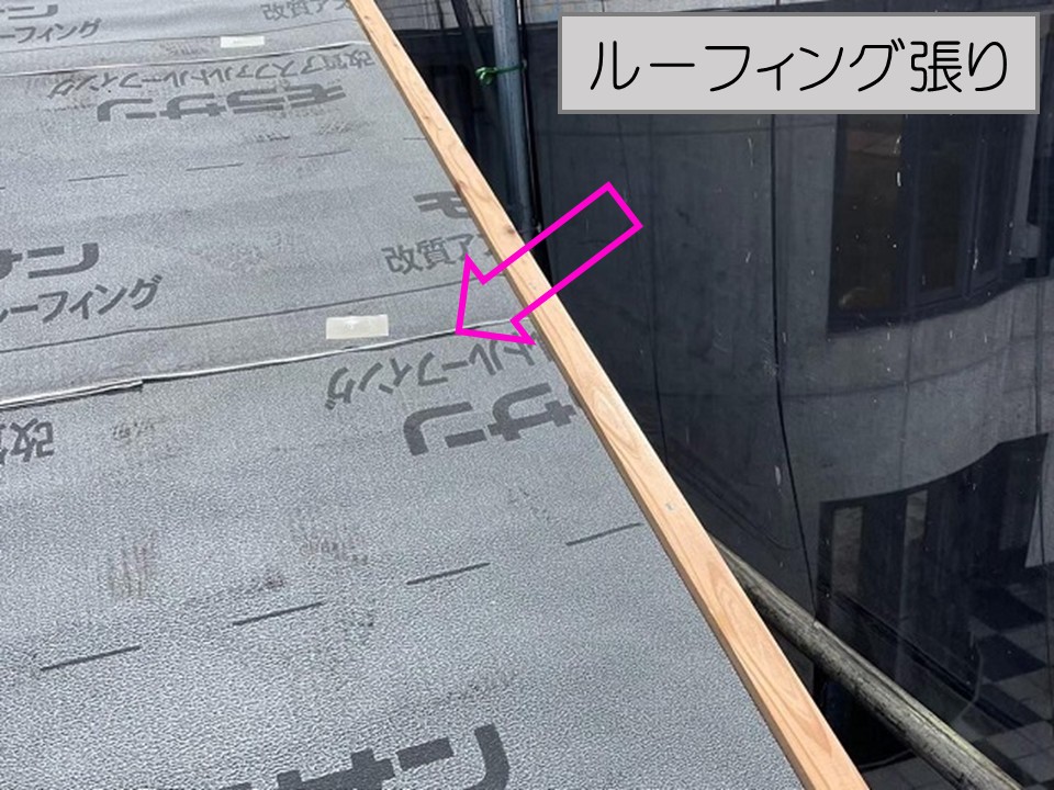 新しいルーフィングの設置