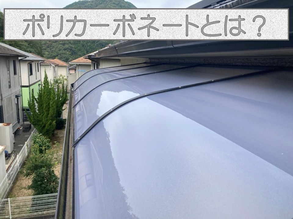 ポリカーボネートについて