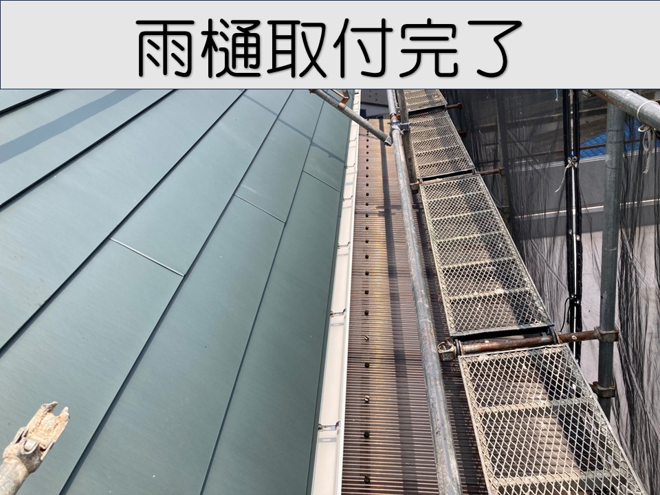 雨樋取付完了