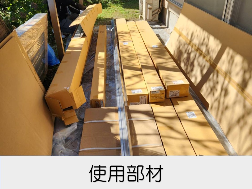 使用部材の確認